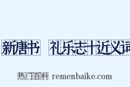 新唐书·礼乐志十近义词是什么意思的图片